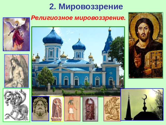 2. Мировоззрение Религиозное мировоззрение. 