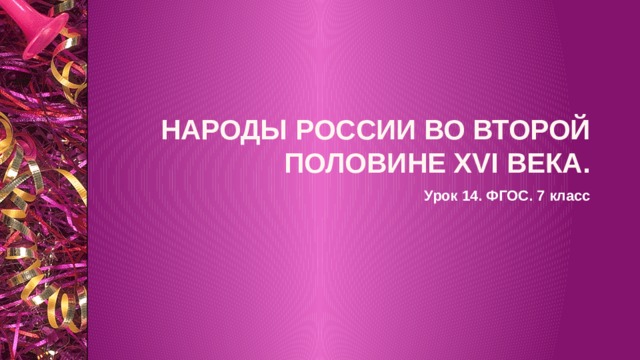Народы россии во второй половине XVI века. Урок 14. ФГОС. 7 класс  