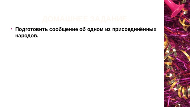 Домашнее задание Подготовить сообщение об одном из присоединённых народов. 