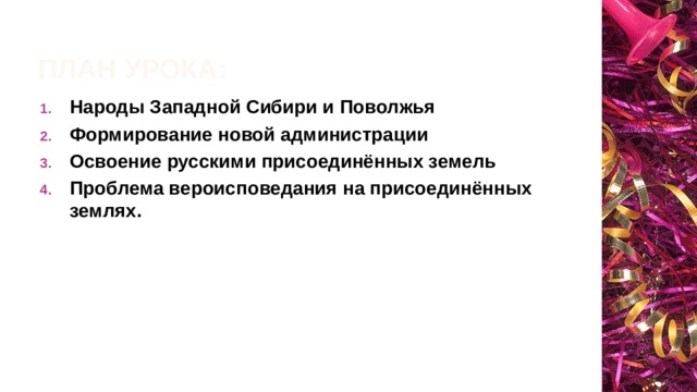 План урока: Народы Западной Сибири и Поволжья Формирование новой администрации Освоение русскими присоединённых земель Проблема вероисповедания на присоединённых землях.  