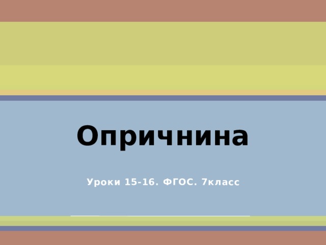 Опричнина Уроки 15-16. ФГОС. 7класс  