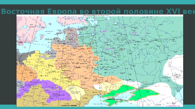 Восточная Европа во второй половине XVI века .  