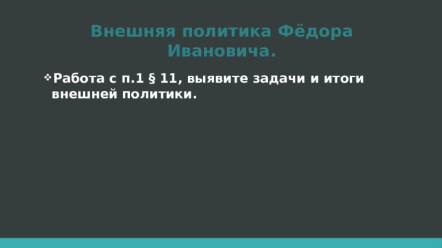 Внешняя политика Фёдора Ивановича. Работа с п.1 § 11, выявите задачи и итоги внешней политики. 