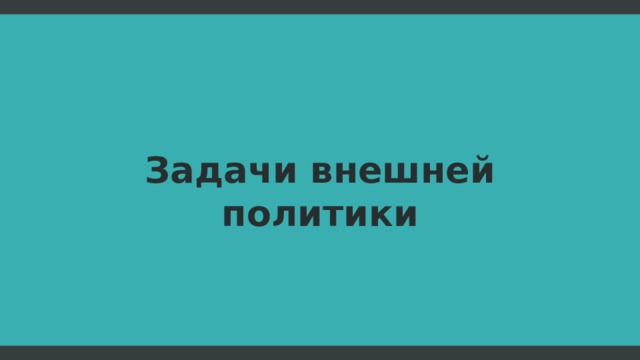 Задачи внешней политики  