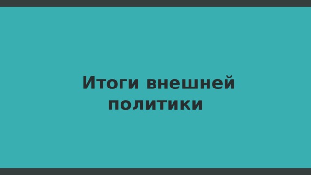  Итоги внешней политики  