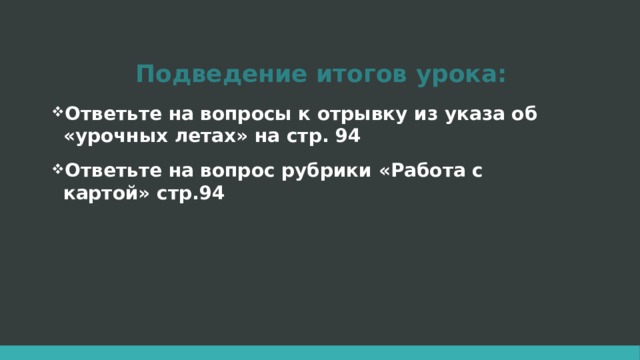 Подведение итогов урока: Ответьте на вопросы к отрывку из указа об «урочных летах» на стр. 94 Ответьте на вопрос рубрики «Работа с картой» стр.94 