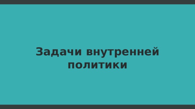 Задачи внутренней политики  