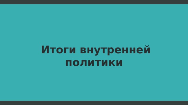  Итоги внутренней политики  
