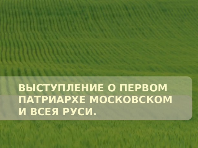 Выступление о первом патриархе московском и всея руси.  