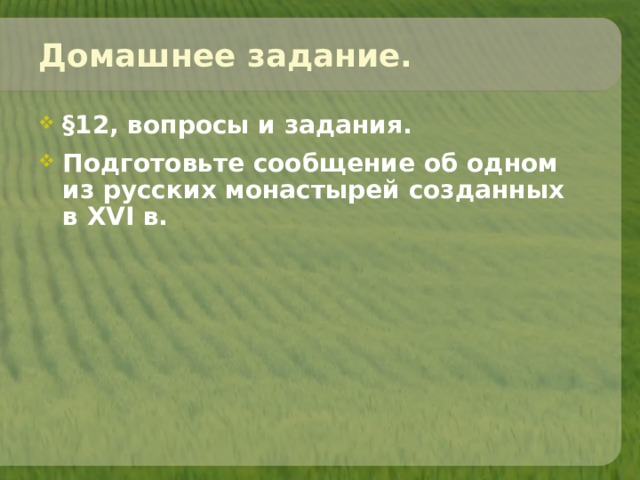 Домашнее задание. §12, вопросы и задания. Подготовьте сообщение об одном из русских монастырей созданных в XVI в. 
