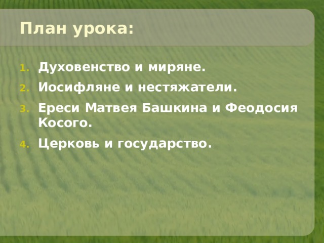 План урока: Духовенство и миряне. Иосифляне и нестяжатели. Ереси Матвея Башкина и Феодосия Косого. Церковь и государство. 