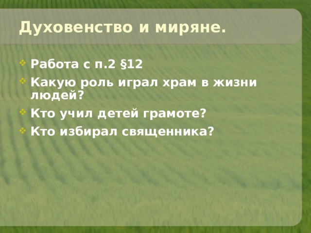 Духовенство и миряне. Работа с п.2 §12 Какую роль играл храм в жизни людей? Кто учил детей грамоте? Кто избирал священника? 