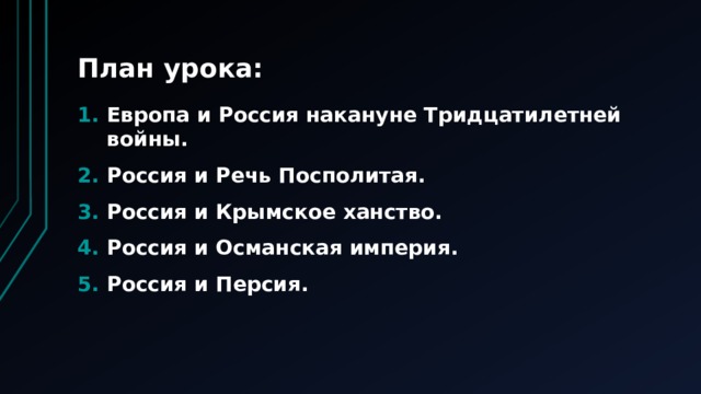 План урока: Европа и Россия накануне Тридцатилетней войны. Россия и Речь Посполитая. Россия и Крымское ханство. Россия и Османская империя. Россия и Персия. 