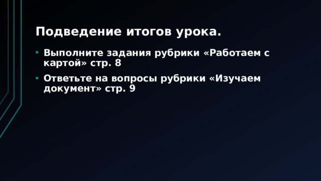 Подведение итогов урока. Выполните задания рубрики «Работаем с картой» стр. 8 Ответьте на вопросы рубрики «Изучаем документ» стр. 9 