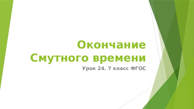 Окончание Смутного времени Урок 24. 7 класс ФГОС 