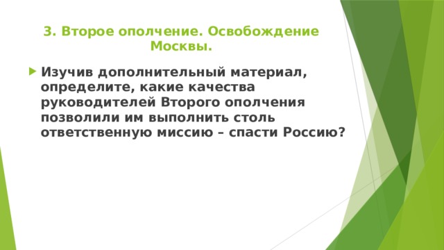 3. Второе ополчение. Освобождение Москвы.   Изучив дополнительный материал, определите, какие качества руководителей Второго ополчения позволили им выполнить столь ответственную миссию – спасти Россию?    