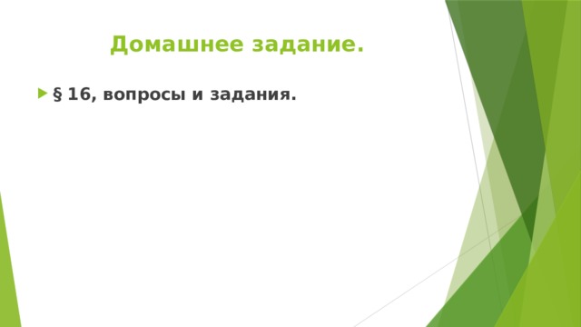 Домашнее задание.   § 16, вопросы и задания.   