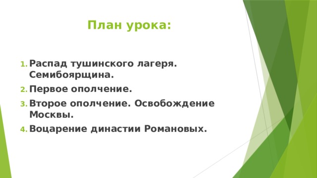 План урока: Распад тушинского лагеря. Семибоярщина. Первое ополчение. Второе ополчение. Освобождение Москвы. Воцарение династии Романовых. 