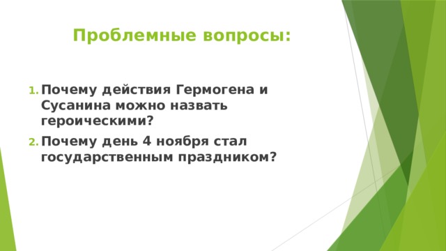 Проблемные вопросы: Почему действия Гермогена и Сусанина можно назвать героическими? Почему день 4 ноября стал государственным праздником? 