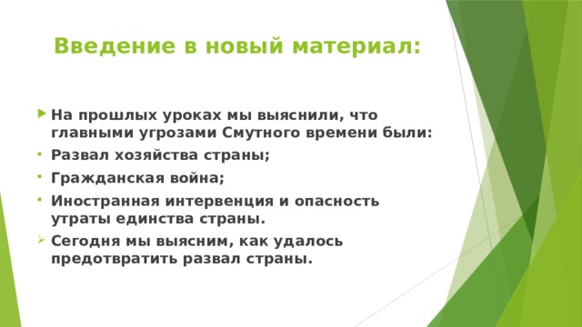Введение в новый материал: На прошлых уроках мы выяснили, что главными угрозами Смутного времени были: Развал хозяйства страны; Гражданская война; Иностранная интервенция и опасность утраты единства страны. Сегодня мы выясним, как удалось предотвратить развал страны. 