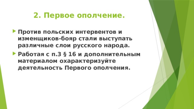 2. Первое ополчение. Против польских интервентов и изменщиков-бояр стали выступать различные слои русского народа. Работая с п.3 § 16 и дополнительным материалом охарактеризуйте деятельность Первого ополчения.   