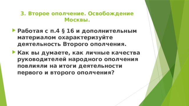 3. Второе ополчение. Освобождение Москвы.   Работая с п.4 § 16 и дополнительным материалом охарактеризуйте деятельность Второго ополчения. Как вы думаете, как личные качества руководителей народного ополчения повлияли на итоги деятельности первого и второго ополчения?   