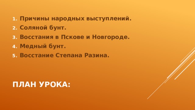 Причины народных выступлений. Соляной бунт. Восстания в Пскове и Новгороде. Медный бунт. Восстание Степана Разина. План урока: 