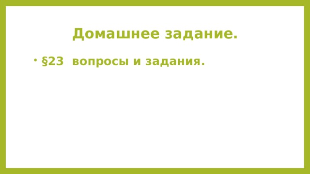 Домашнее задание.  §23 вопросы и задания. 