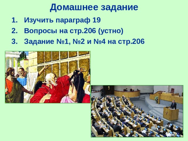 Домашнее задание Изучить параграф 19 Вопросы на стр.206 (устно) Задание №1, №2 и №4 на стр.206 