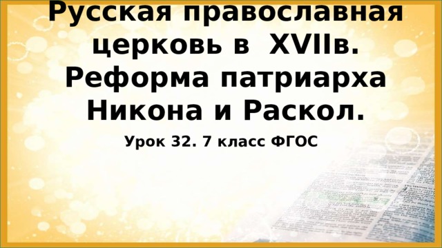 Русская православная церковь в XVIIв.  Реформа патриарха Никона и Раскол. Урок 32. 7 класс ФГОС 
