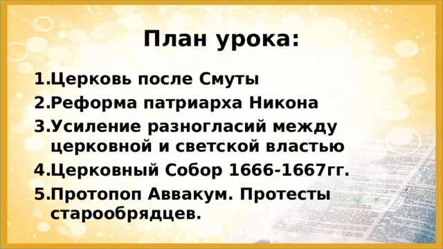 План урока: Церковь после Смуты Реформа патриарха Никона Усиление разногласий между церковной и светской властью Церковный Собор 1666-1667гг. Протопоп Аввакум. Протесты старообрядцев. 