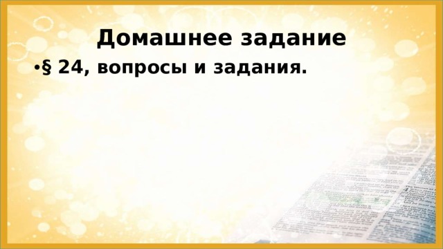 Домашнее задание § 24, вопросы и задания.  