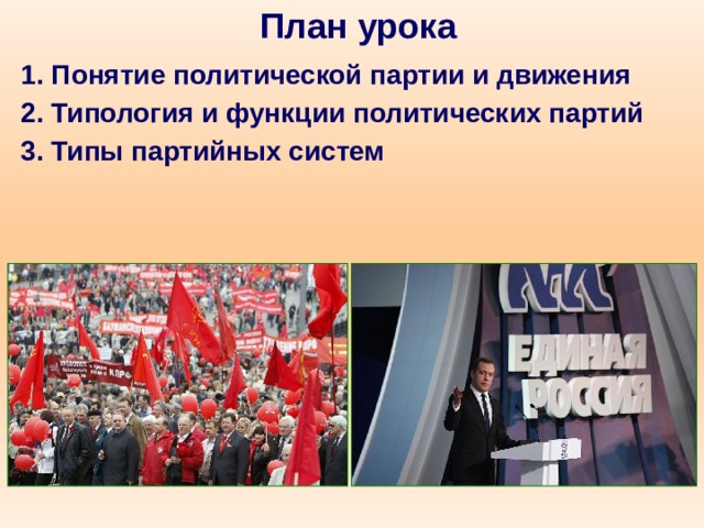 План урока 1. Понятие политической партии и движения 2. Типология и функции политических партий 3. Типы партийных систем  