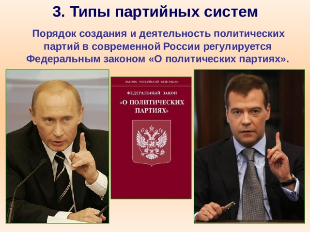 3. Типы партийных систем  Порядок создания и деятельность политических партий в современной России регулируется Федеральным законом «О политических партиях». 