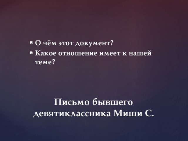 О чём этот документ? Какое отношение имеет к нашей теме? Письмо бывшего девятиклассника Миши С. 