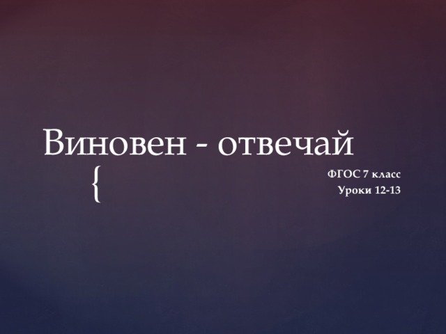 Виновен - отвечай ФГОС 7 класс Уроки 12-13 