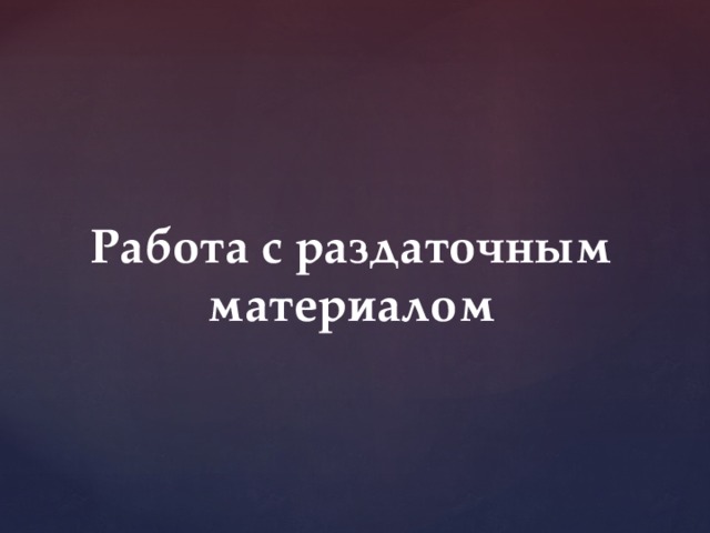 Работа с раздаточным материалом 