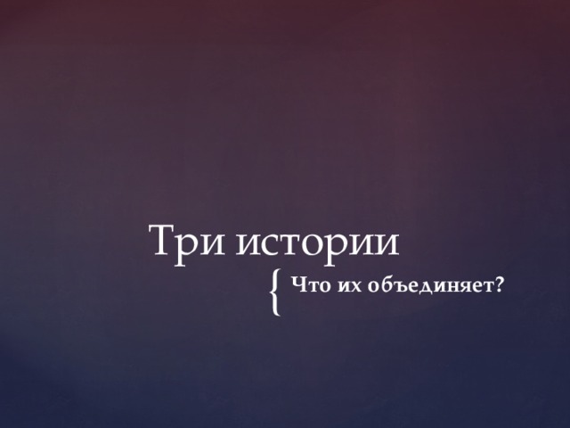 Три истории Что их объединяет? 