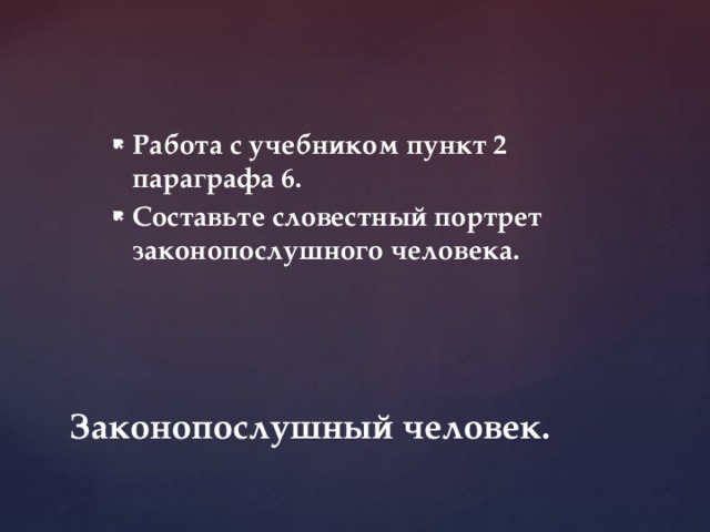 Работа с учебником пункт 2 параграфа 6. Составьте словестный портрет законопослушного человека. Законопослушный человек. 
