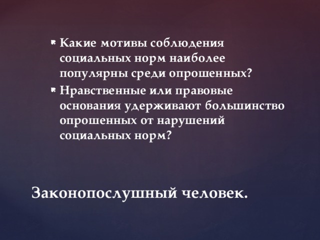 Какие мотивы соблюдения социальных норм наиболее популярны среди опрошенных? Нравственные или правовые основания удерживают большинство опрошенных от нарушений социальных норм? Законопослушный человек. 
