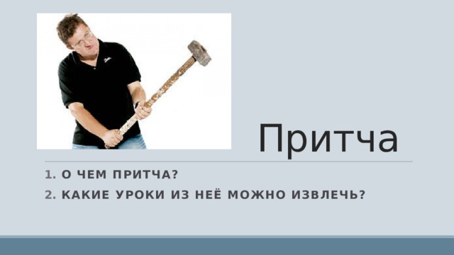 Притча О чем притча? Какие уроки из неё можно извлечь? 