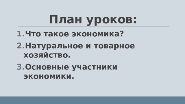 План уроков: Что такое экономика? Натуральное и товарное хозяйство. Основные участники экономики. 