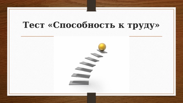 Тест «Способность к труду» 