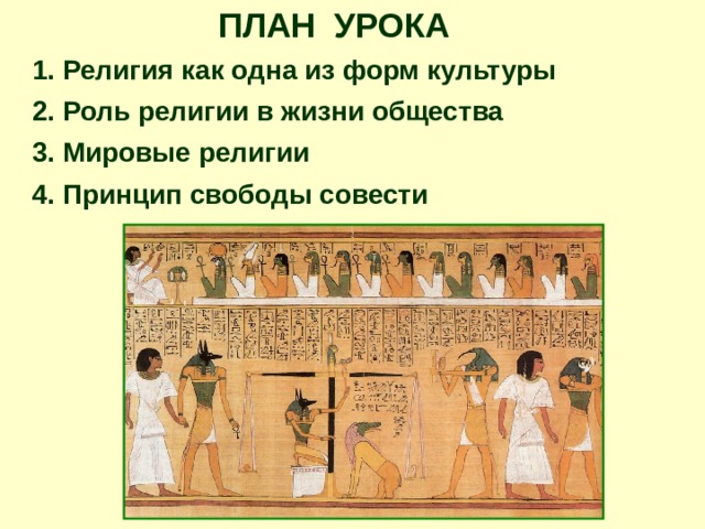  ПЛАН УРОКА  1. Религия как одна из форм культуры 2. Роль религии в жизни общества 3. Мировые религии 4. Принцип свободы совести 