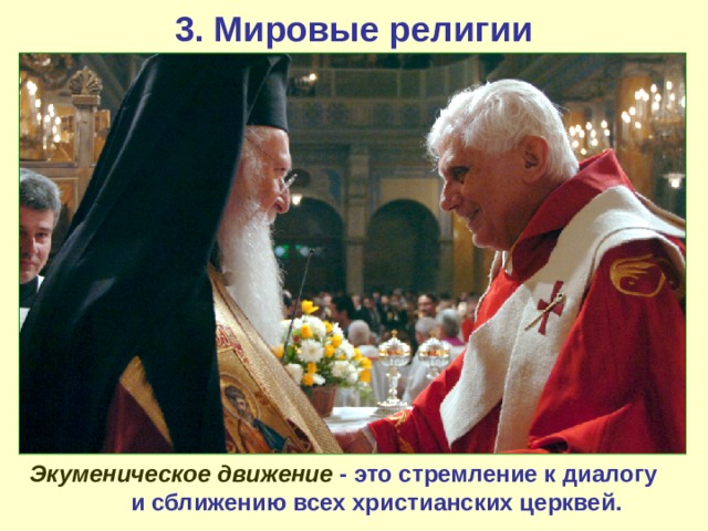 3. Мировые религии Экуменическое движение - это стремление к диалогу и сближению всех христианских церквей. 