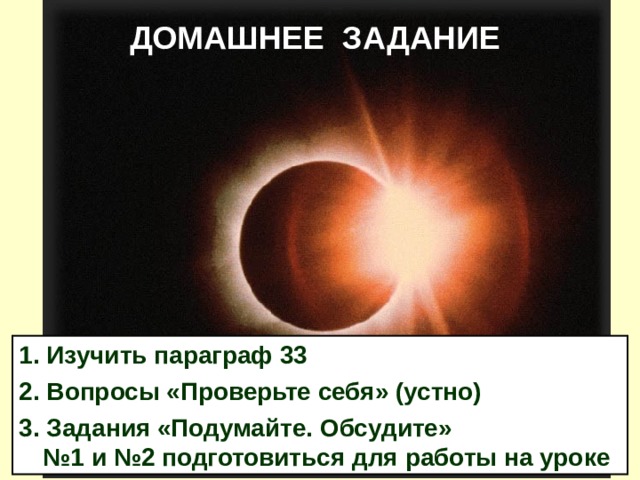 ДОМАШНЕЕ ЗАДАНИЕ 1. Изучить параграф 33 2. Вопросы «Проверьте себя» (устно) 3. Задания «Подумайте. Обсудите» №1 и №2 подготовиться для работы на уроке 