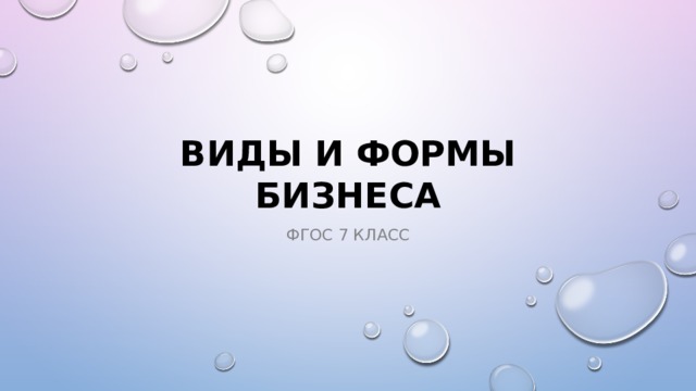 Виды и формы бизнеса Фгос 7 класс 