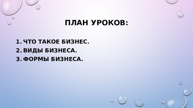 План уроков: Что такое бизнес. Виды бизнеса. Формы бизнеса. 