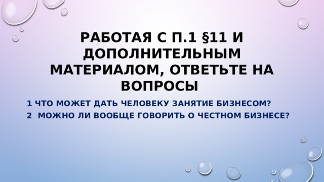 Работая с п.1 §11 и дополнительным материалом, ответьте на вопросы  1 Что может дать человеку занятие бизнесом? 2 Можно ли вообще говорить о честном бизнесе? 
