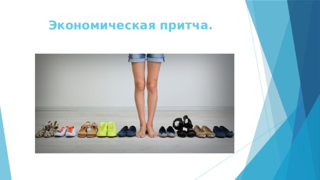 Экономическая притча. 